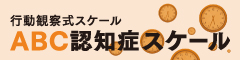 ABC認知症スケール