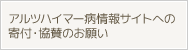 アルツハイマー病情報サイトへの 寄付・協賛のお願い