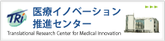 臨床研究情報センター