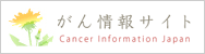 がん情報サイト