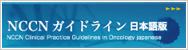 NCCNガイドライン日本語版
