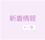 新着情報